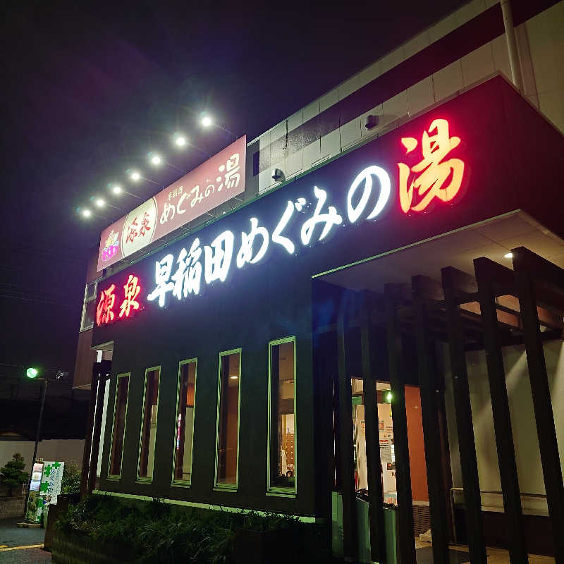 らーさんの早稲田天然温泉 めぐみの湯のサ活写真