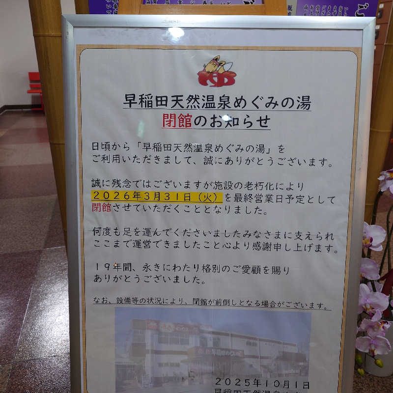 らーさんの早稲田天然温泉 めぐみの湯のサ活写真