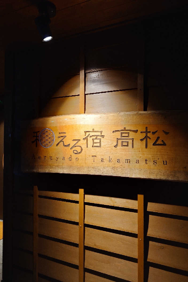 らーさんの草津温泉 和える宿高松のサ活写真