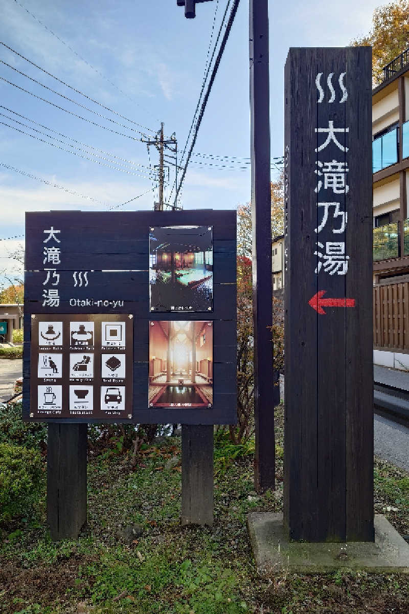 らーさんの草津温泉 大滝乃湯のサ活写真