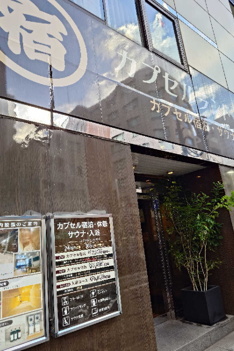 らーさんのカプセルランド湯島のサ活写真