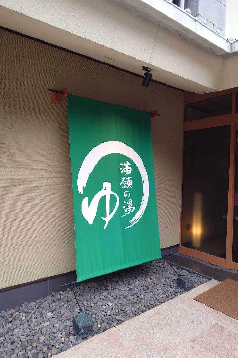 らーさんの秩父温泉 満願の湯のサ活写真