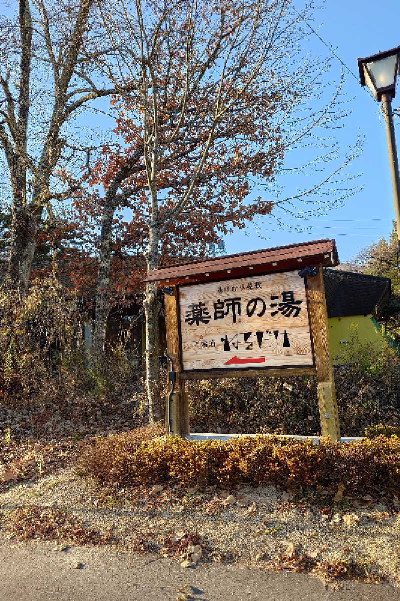 らーさんの湯けむり屋敷 薬師の湯のサ活写真