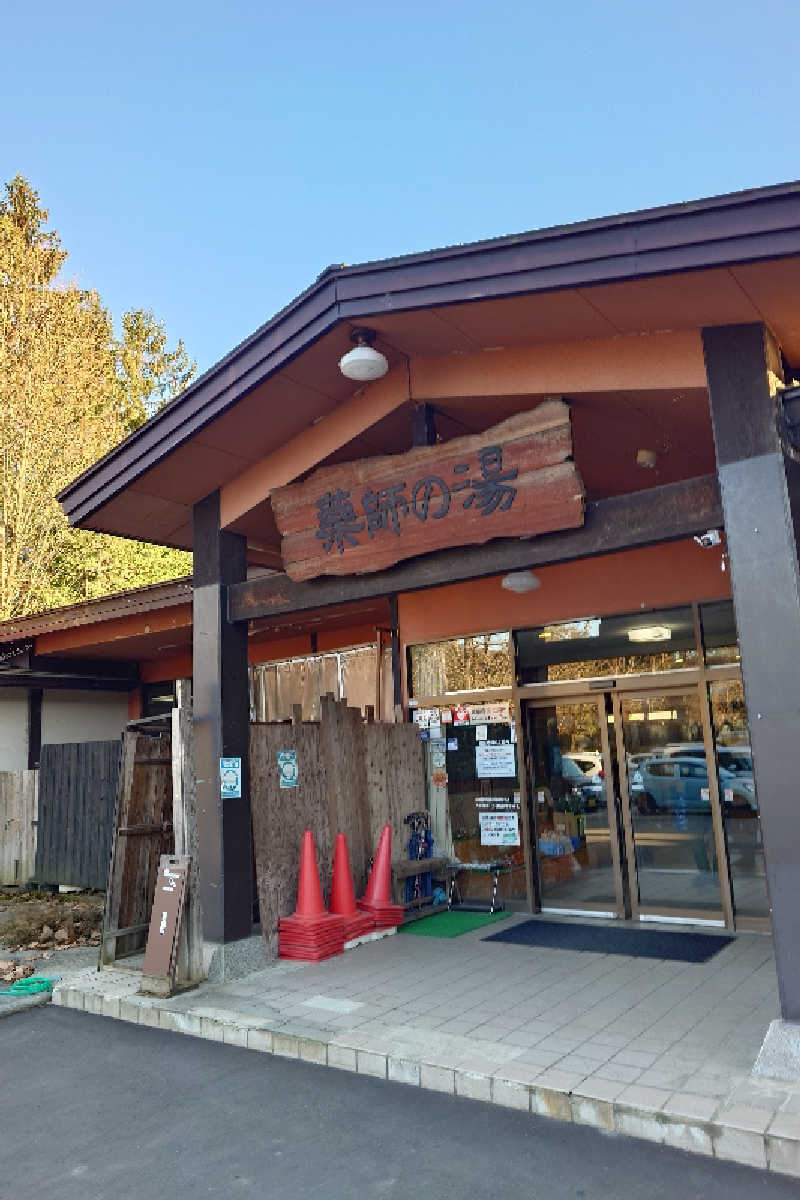 らーさんの湯けむり屋敷 薬師の湯のサ活写真