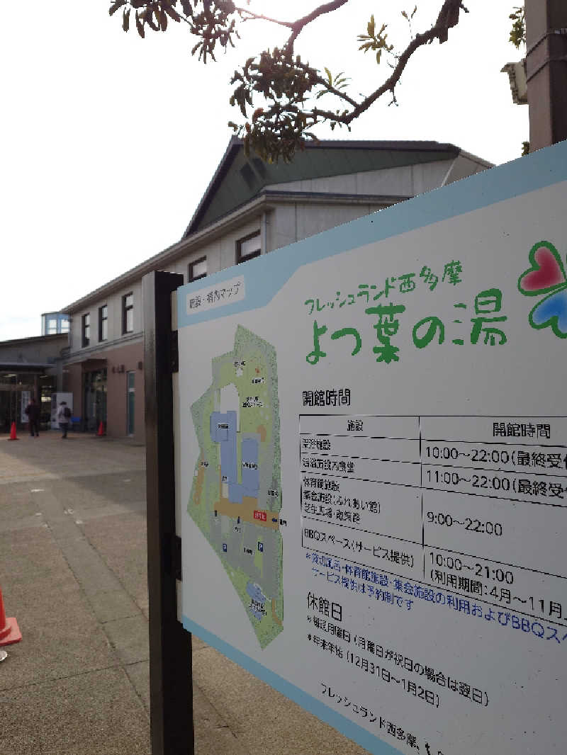 らーさんのフレッシュランド西多摩 よつ葉の湯のサ活写真