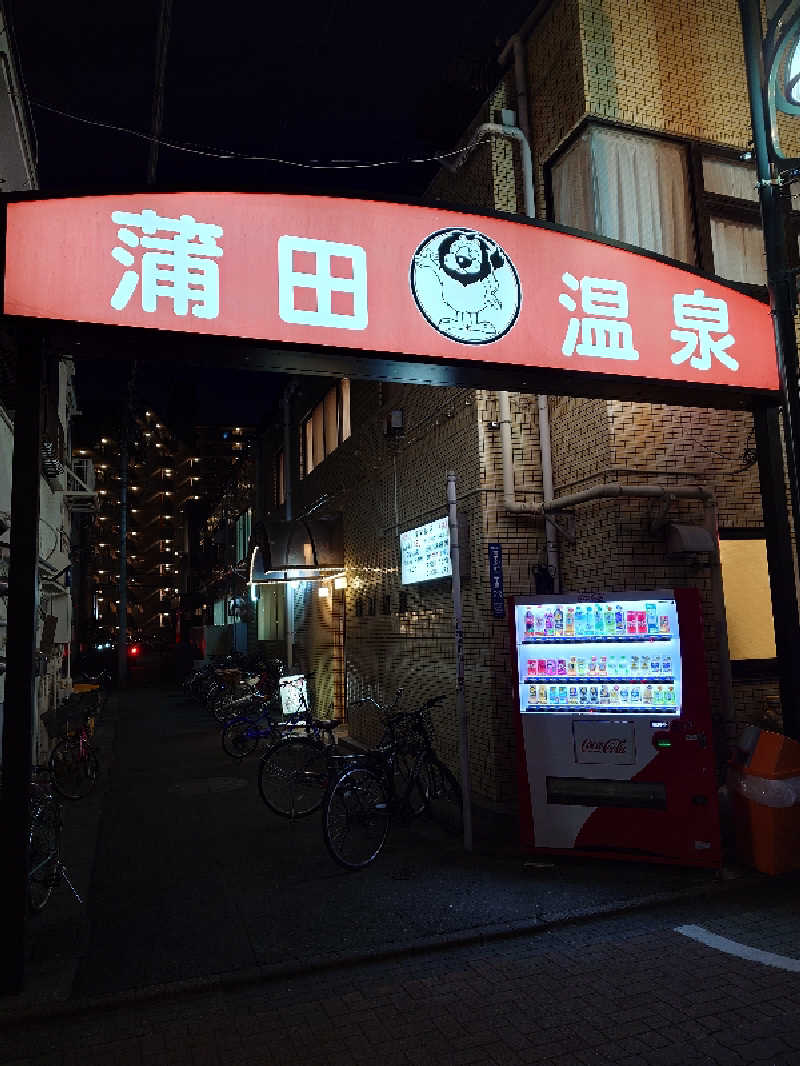らーさんの蒲田温泉のサ活写真