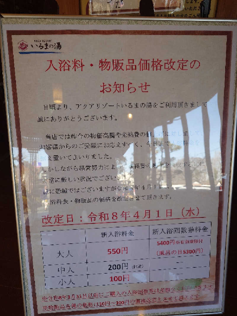 らーさんのアクアリゾート いるまの湯のサ活写真