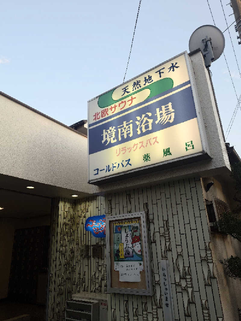 らーさんの境南浴場のサ活写真