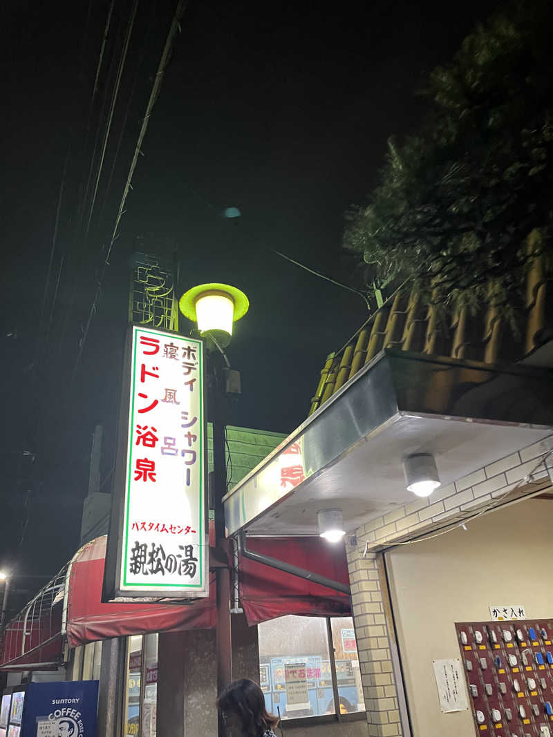 タトゥーでも入れるサウナ探してますさんの親松の湯のサ活写真