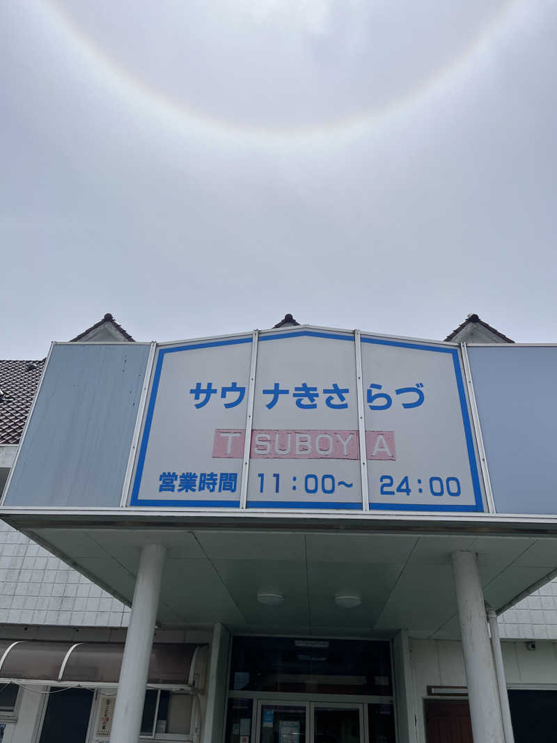 タトゥーでも入れるサウナ探してますさんのサウナきさらづ つぼやのサ活写真