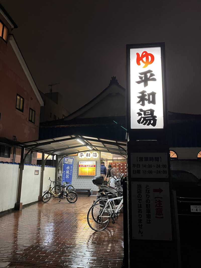 タトゥーでも入れるサウナ探してますさんの平和湯のサ活写真