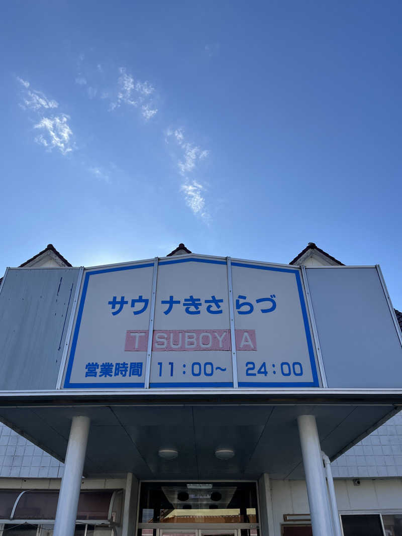 タトゥーでも入れるサウナ探してますさんのサウナきさらづ つぼやのサ活写真