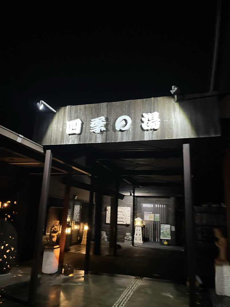 タトゥーでも入れるサウナ探してますさんの四季の湯のサ活写真