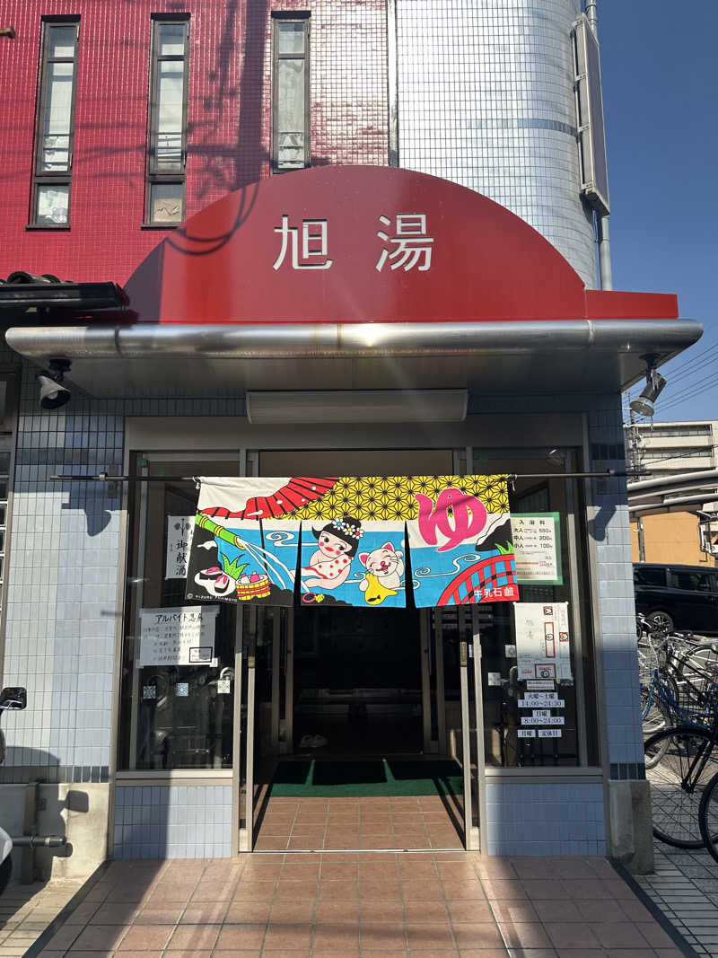 kxntxrxwさんの旭湯のサ活写真