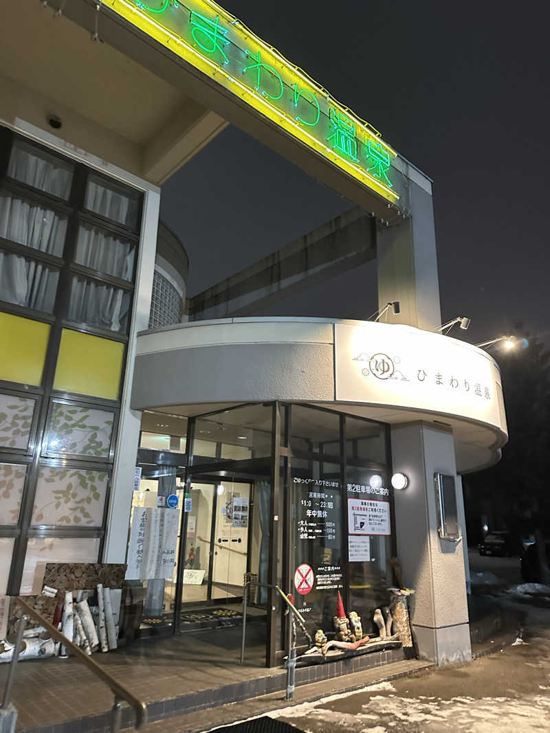 ニパ男(あと1分)さんのひまわり温泉のサ活写真