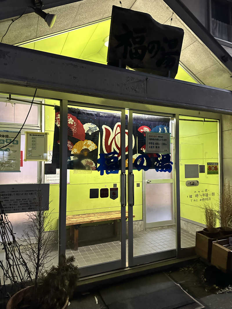 ニパ男(あと1分)さんの福の湯のサ活写真