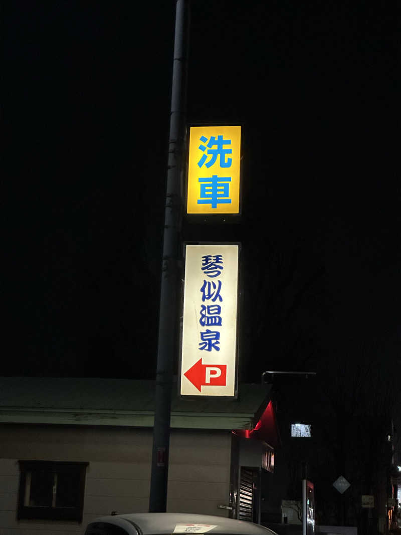 ニパ男(あと1分)さんの琴似温泉のサ活写真