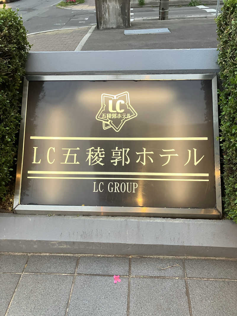 ニパ男(あと1分)さんのLC五稜郭ホテルのサ活写真