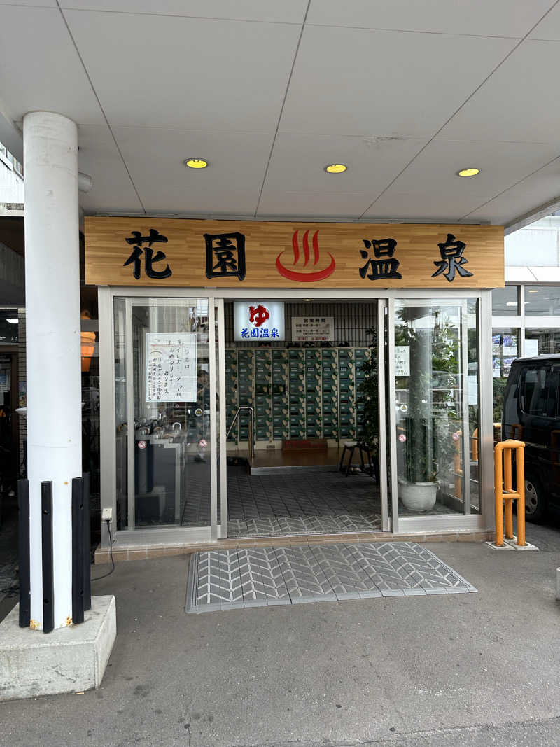 ニパ男(あと1分)さんの花園温泉のサ活写真