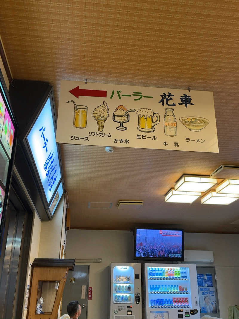 ニパ男(あと1分)さんの花園温泉のサ活写真