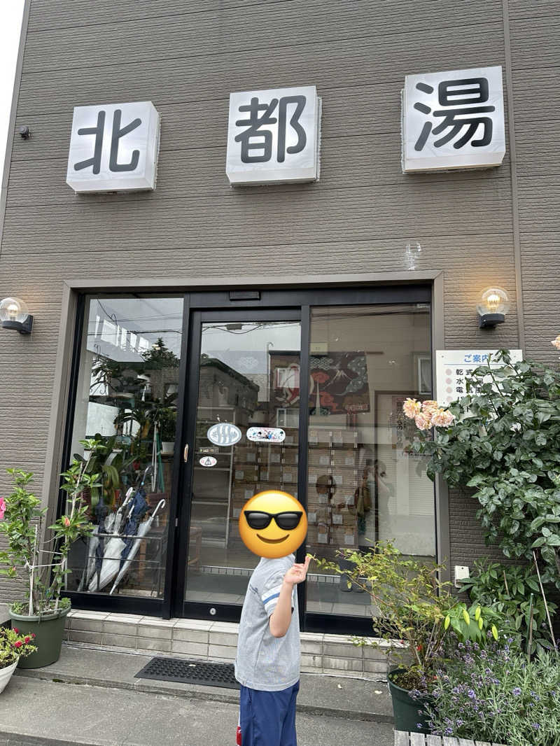 ニパ男(あと1分)さんの北都湯のサ活写真