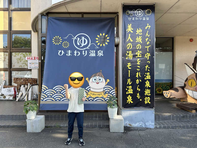 ニパ男(あと1分)さんのひまわり温泉のサ活写真