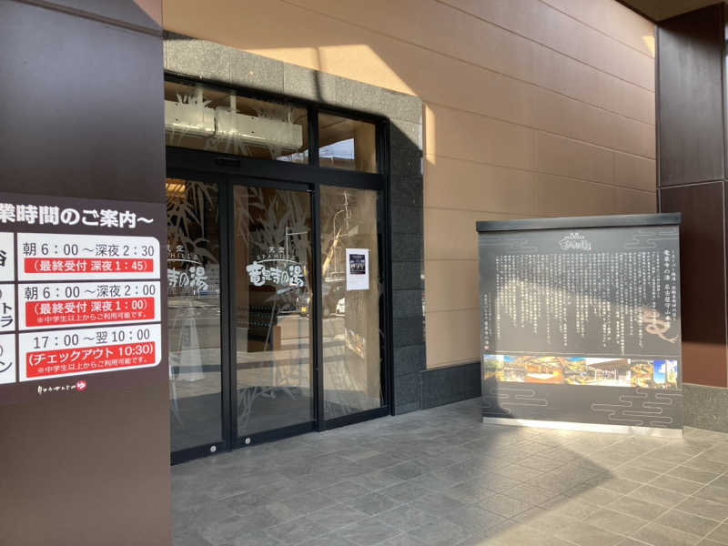 チルド10さんの天空SPA HILLS 竜泉寺の湯 名古屋守山本店のサ活写真