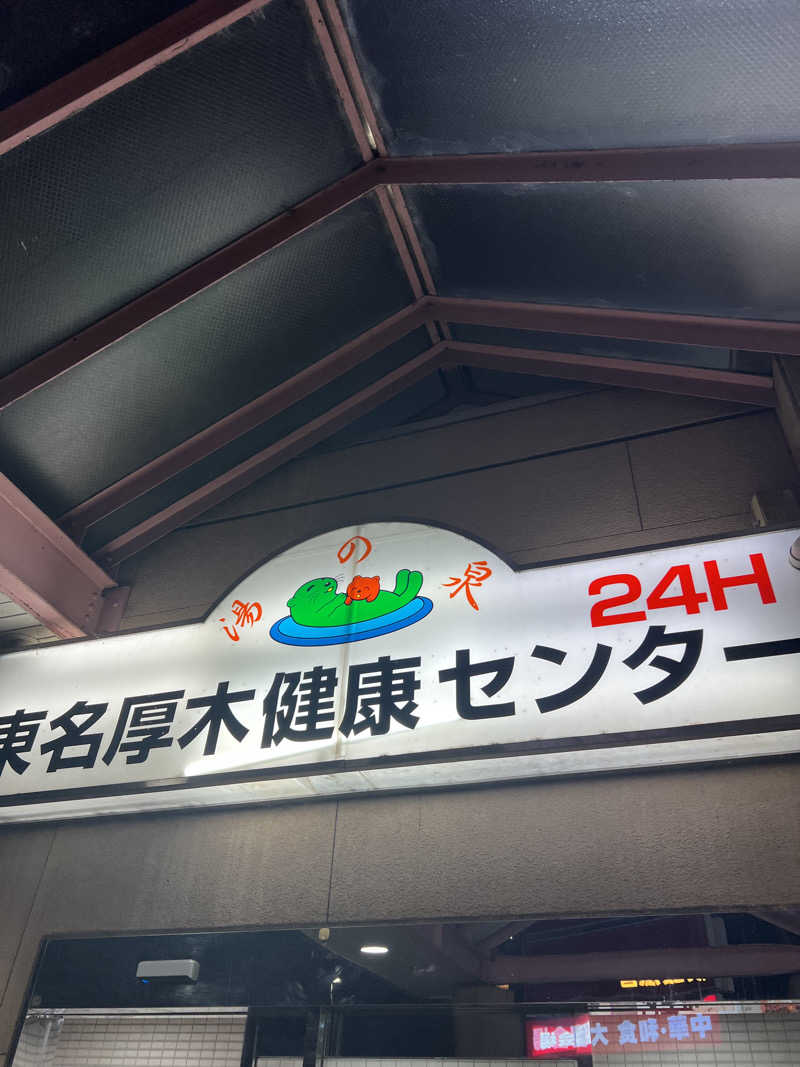 栗林 宏治さんの湯乃泉 東名厚木健康センターのサ活写真