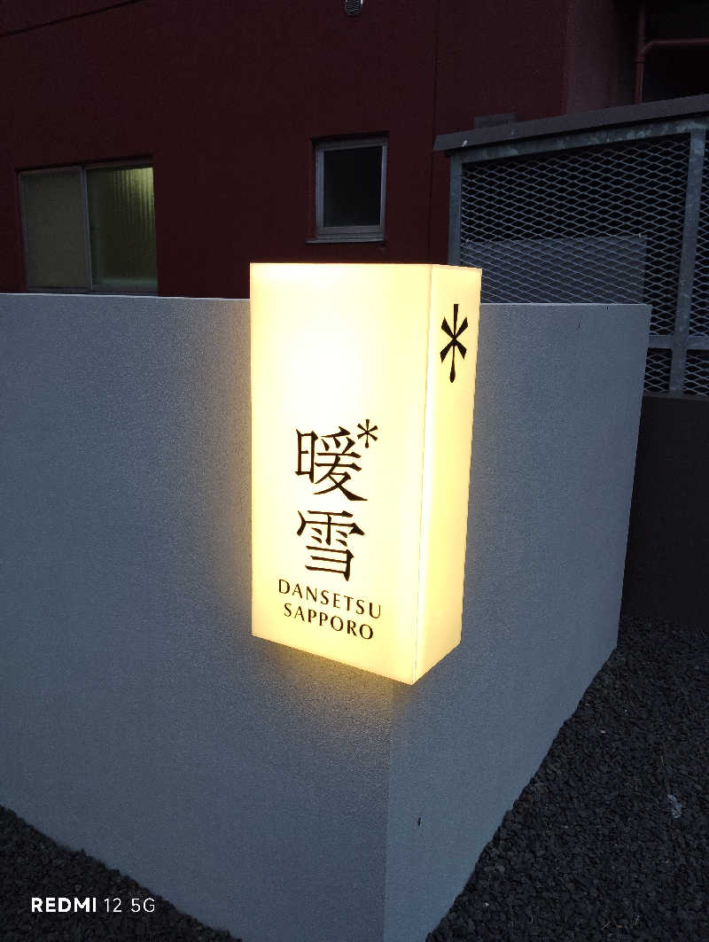 igari hajimeさんの暖雪札幌のサ活写真
