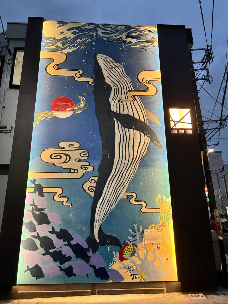 ととのえ足軽さんの改良湯のサ活写真