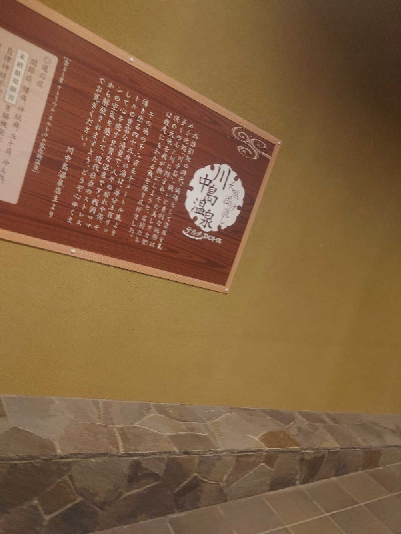 遊坊さんの川中島温泉テルメDOMEのサ活写真