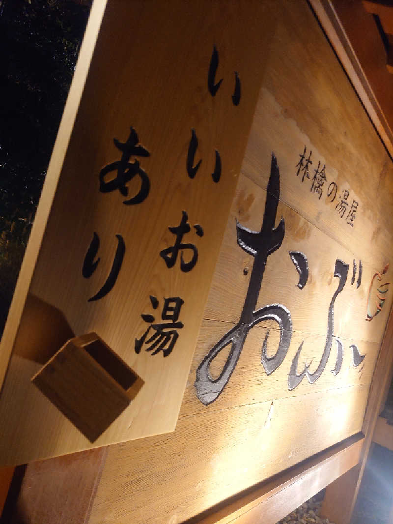 遊坊さんの林檎の湯屋 おぶ～のサ活写真