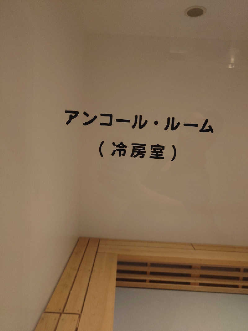 遊坊さんのサウナと天然温泉 湯らっくすのサ活写真