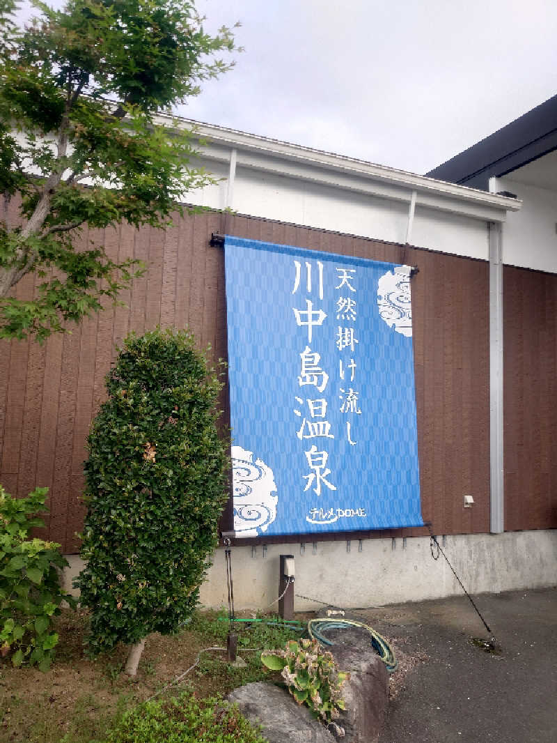 遊坊さんの川中島温泉テルメDOMEのサ活写真