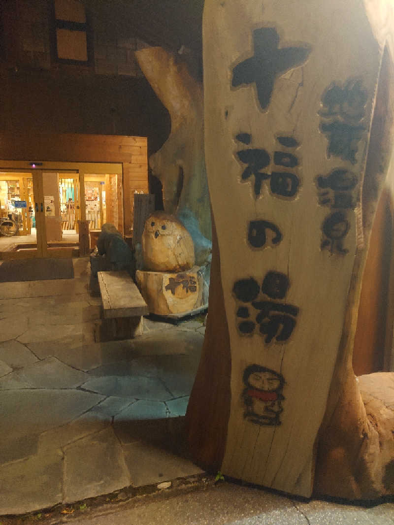 遊坊さんの地蔵温泉 十福の湯のサ活写真