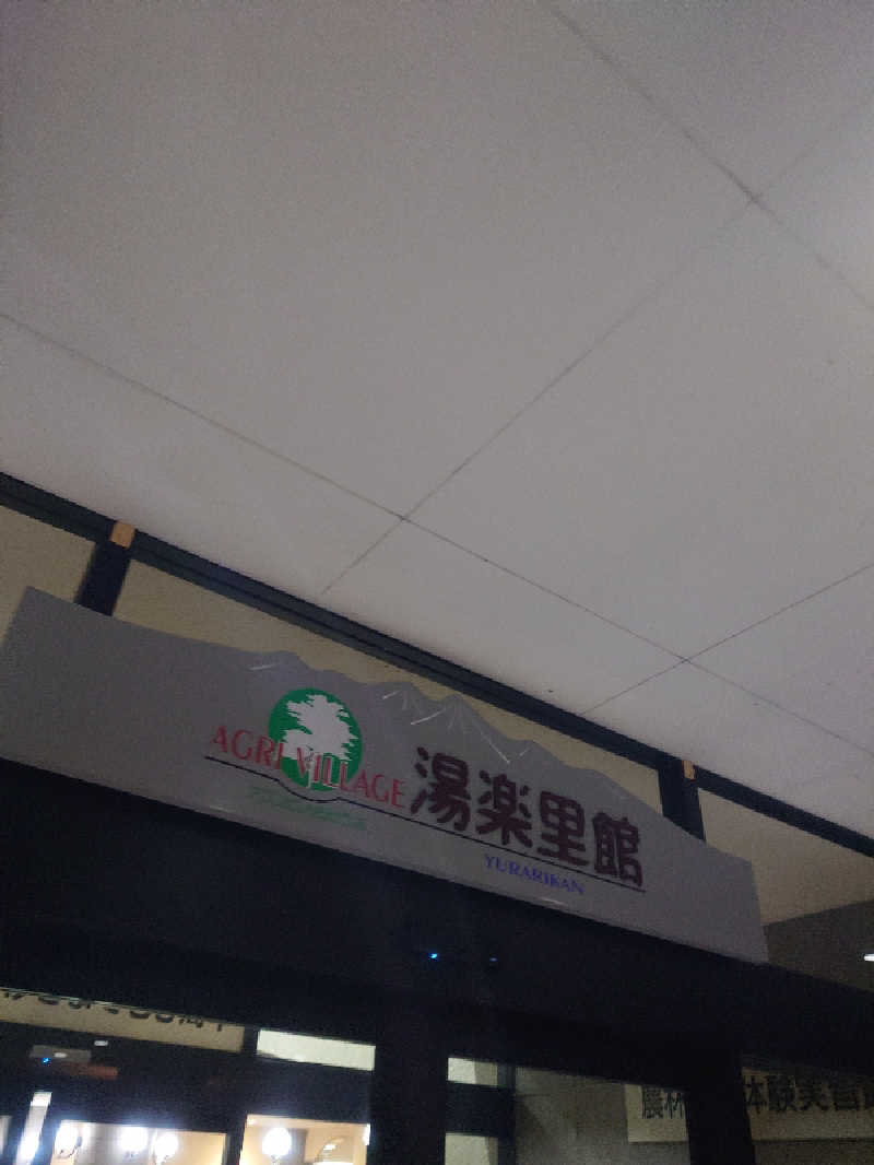 遊坊さんのみづほ温泉 湯楽里館のサ活写真