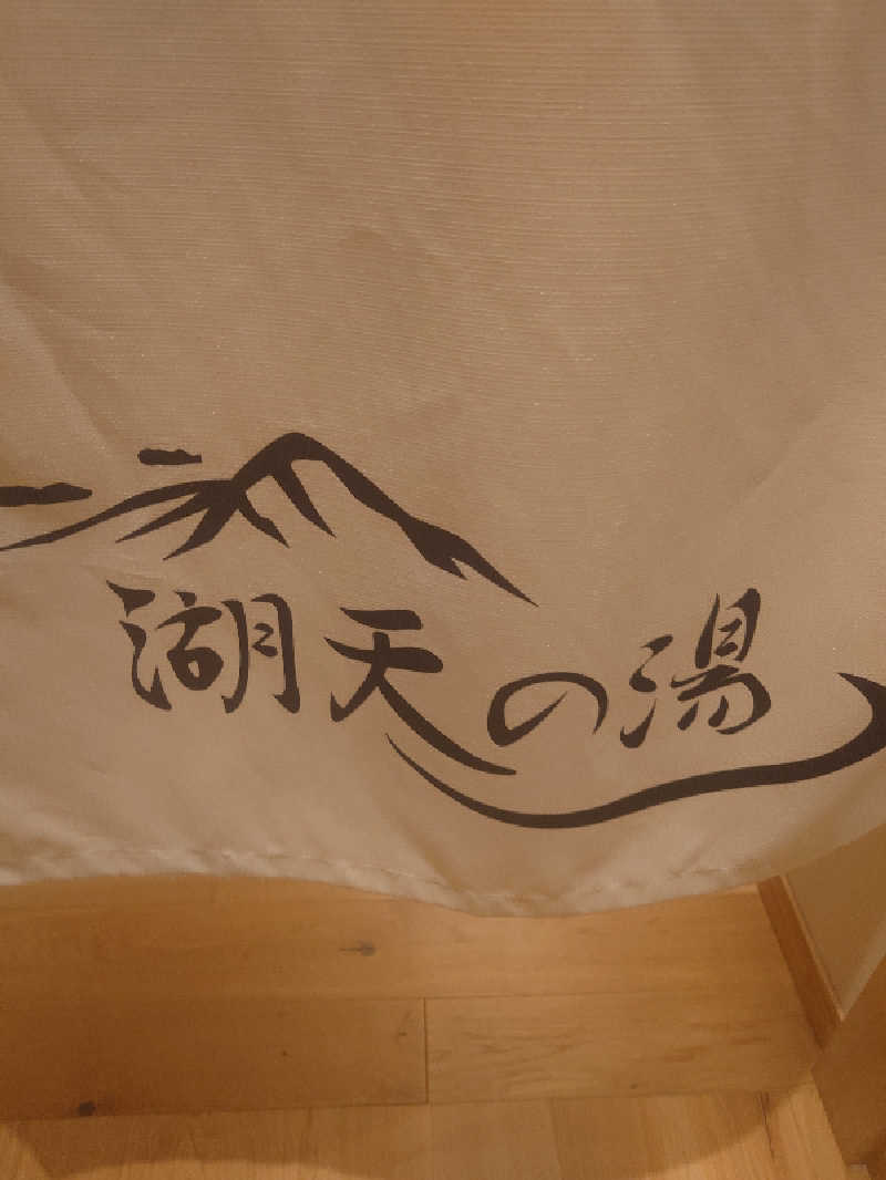 遊坊さんの白樺リゾート 池の平ホテル「湖天の湯」のサ活写真