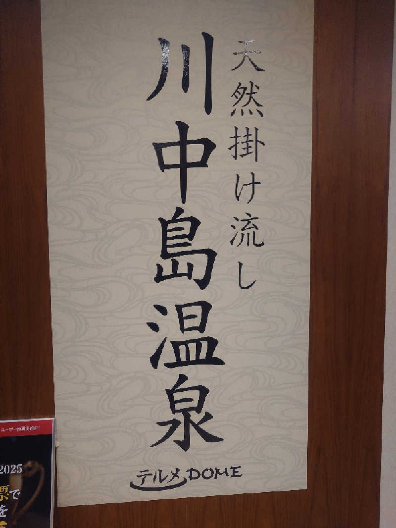 遊坊さんの川中島温泉テルメDOMEのサ活写真