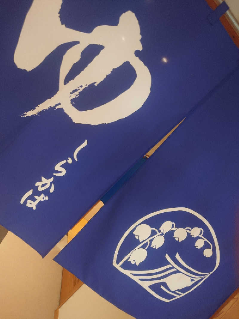 遊坊さんの立科温泉 権現の湯のサ活写真