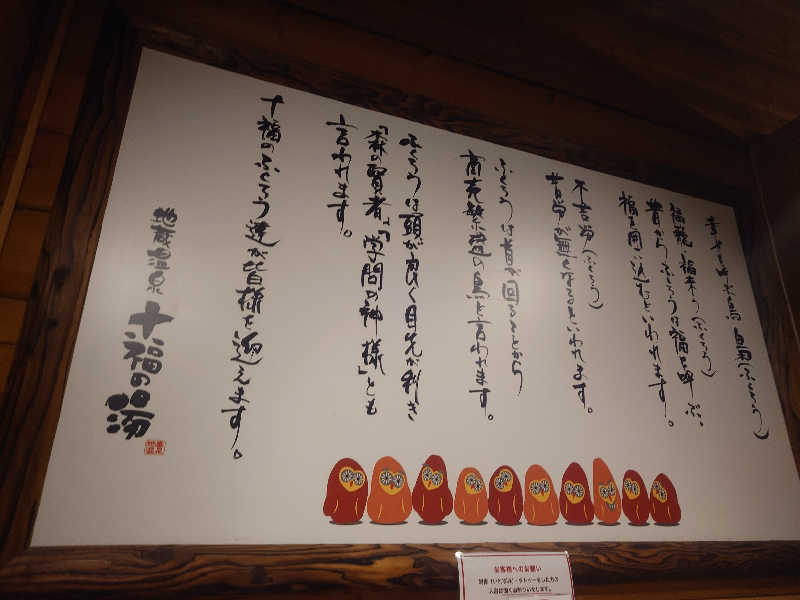 遊坊さんの地蔵温泉 十福の湯のサ活写真