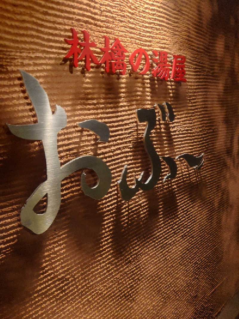 遊坊さんの林檎の湯屋 おぶ～のサ活写真