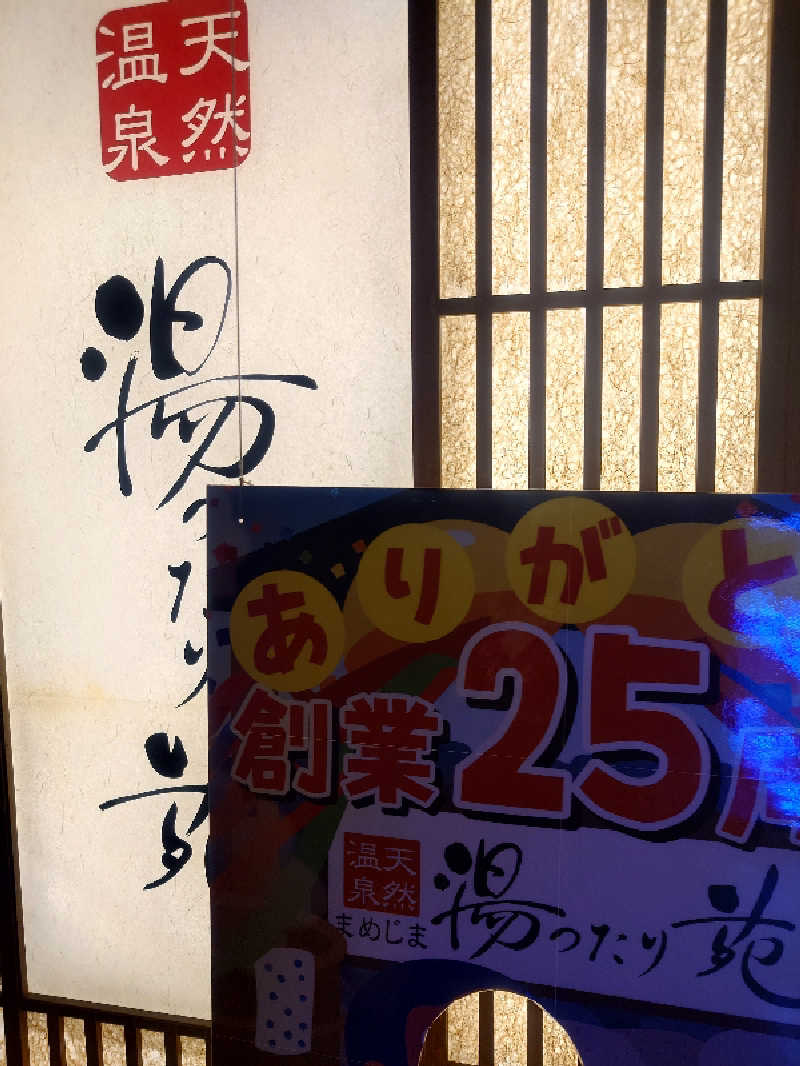 遊坊さんの天然温泉 まめじま湯ったり苑のサ活写真