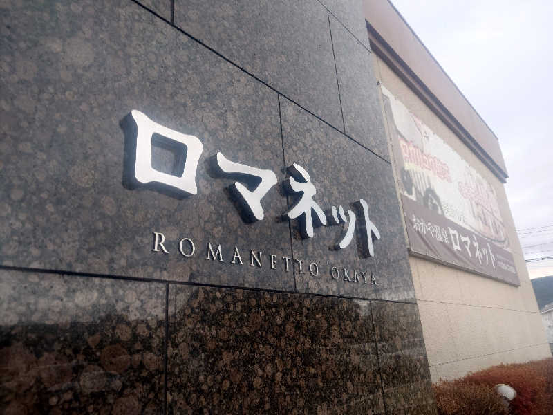 遊坊さんの美肌の湯 ロマネットのサ活写真