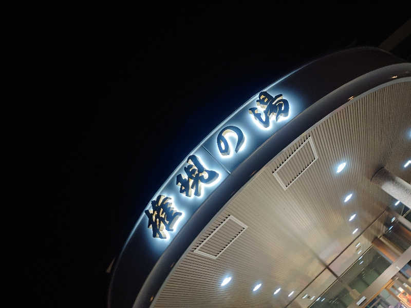 遊坊さんの立科温泉 権現の湯のサ活写真