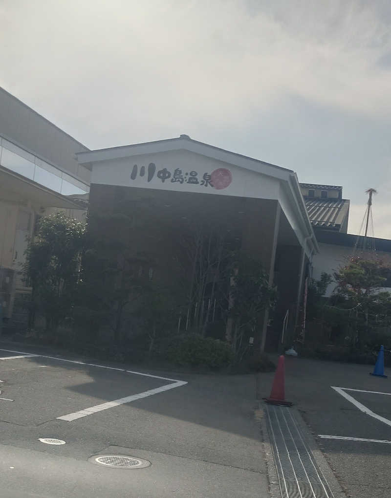 遊坊さんの川中島温泉テルメDOMEのサ活写真