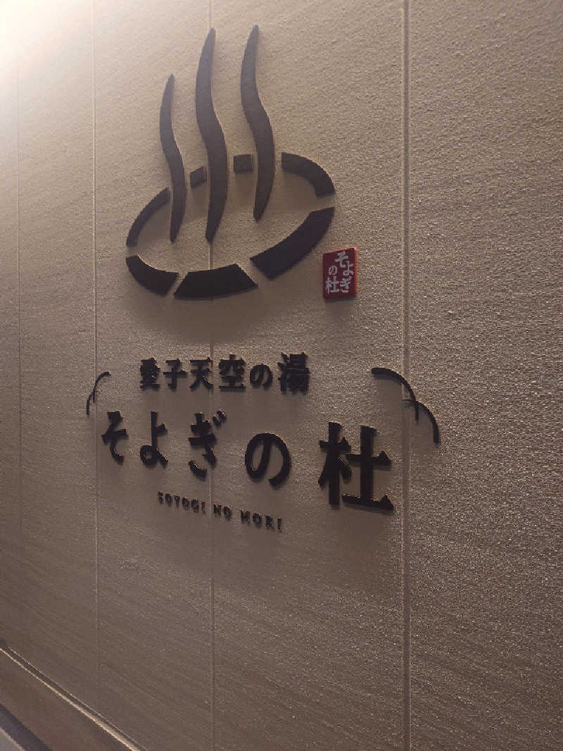 遊坊さんの愛子天空の湯 そよぎの杜のサ活写真