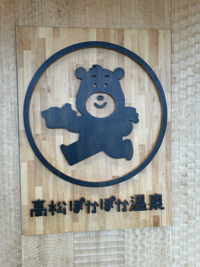 おじまるさんの高松ぽかぽか温泉のサ活写真