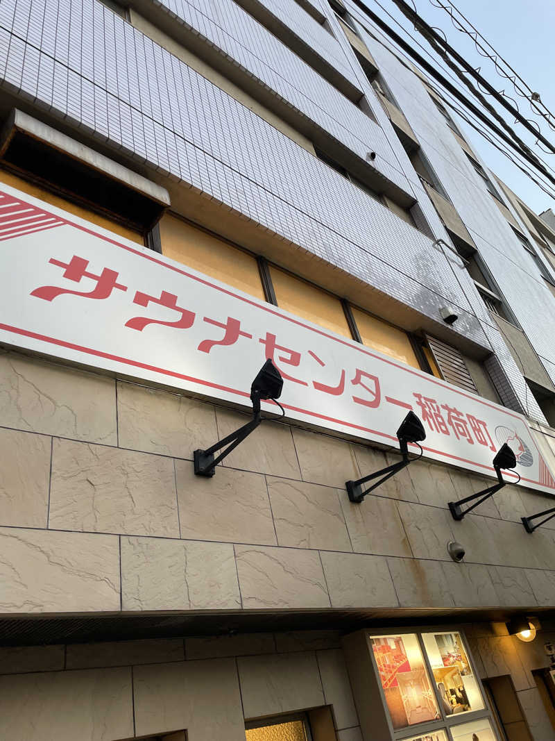 やや☆ぱぱさんのサウナセンター稲荷町(旧サウナホテルニュー大泉 稲荷町店)のサ活写真