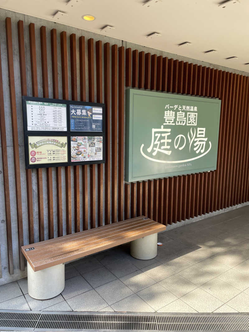 やや☆ぱぱさんの豊島園 庭の湯のサ活写真