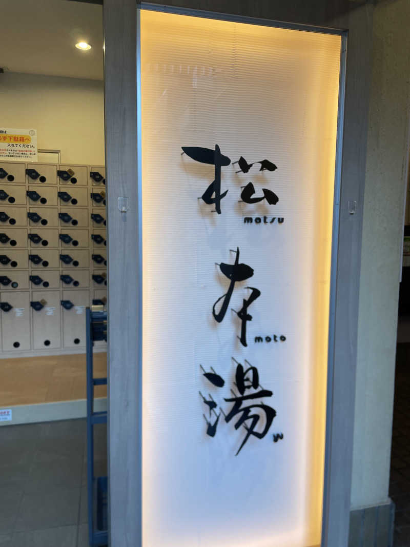 やや☆ぱぱさんの松本湯のサ活写真